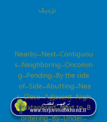 نزدیک به انگلیسی